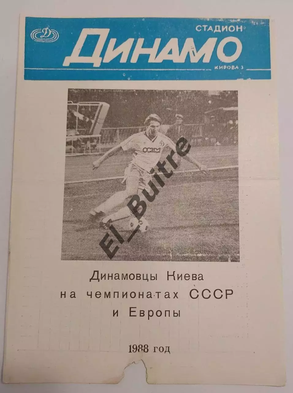 1988. Динамовцы Киева на чемпионатах СССР и Европы. Буклет. Футбол. ст. Динамо