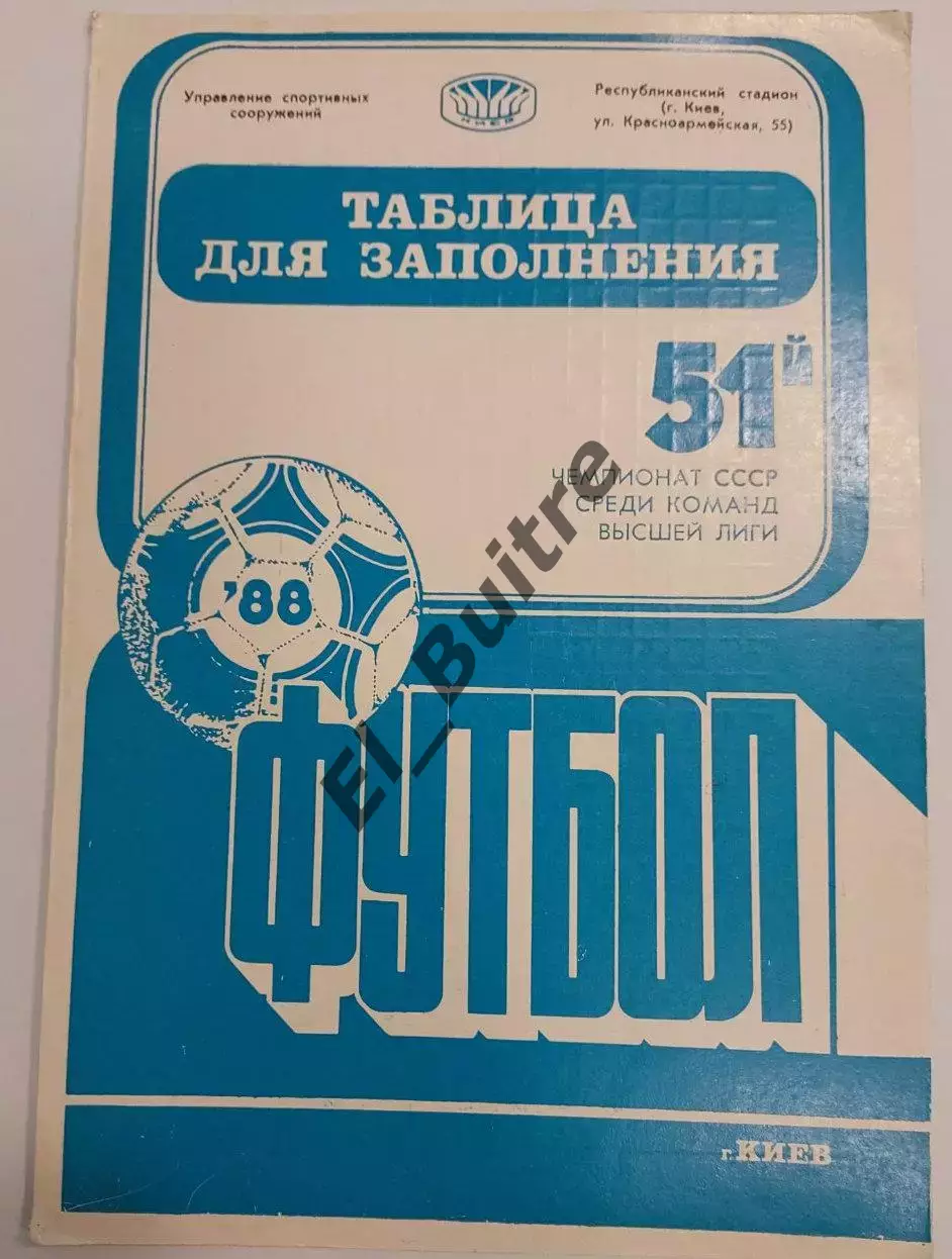 1988. Футбол. Киев Динамо. Таблица для заполнения. Буклет. ст. Республиканский.
