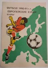 1990/91. Футбол. Европейские кубки. III круг. Буклет. ст Динамо (Москва).