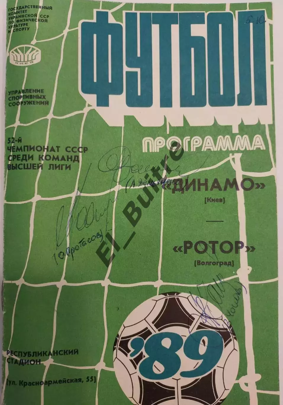 26.08.1989. Динамо (Киев) - Ротор (Волгоград). Автографы (см.описание).