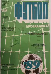 26.08.1989. Динамо (Киев) - Ротор (Волгоград). Автографы (см.описание).