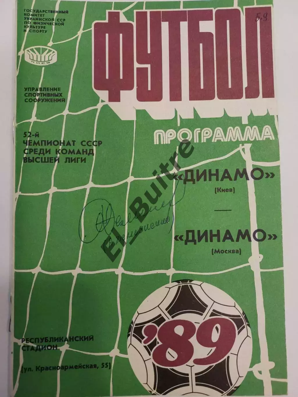 25.07.1989. Динамо (Киев) - Динамо (Москва). Автограф А.Демьяненко.