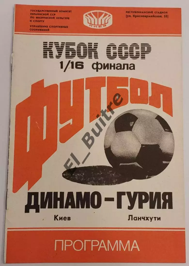 16.07.1988. Динамо (Киев) - Гурия (Ланчхути). Кубок СССР. Идеал.