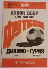 16.07.1988. Динамо (Киев) - Гурия (Ланчхути). Кубок СССР. Идеал.