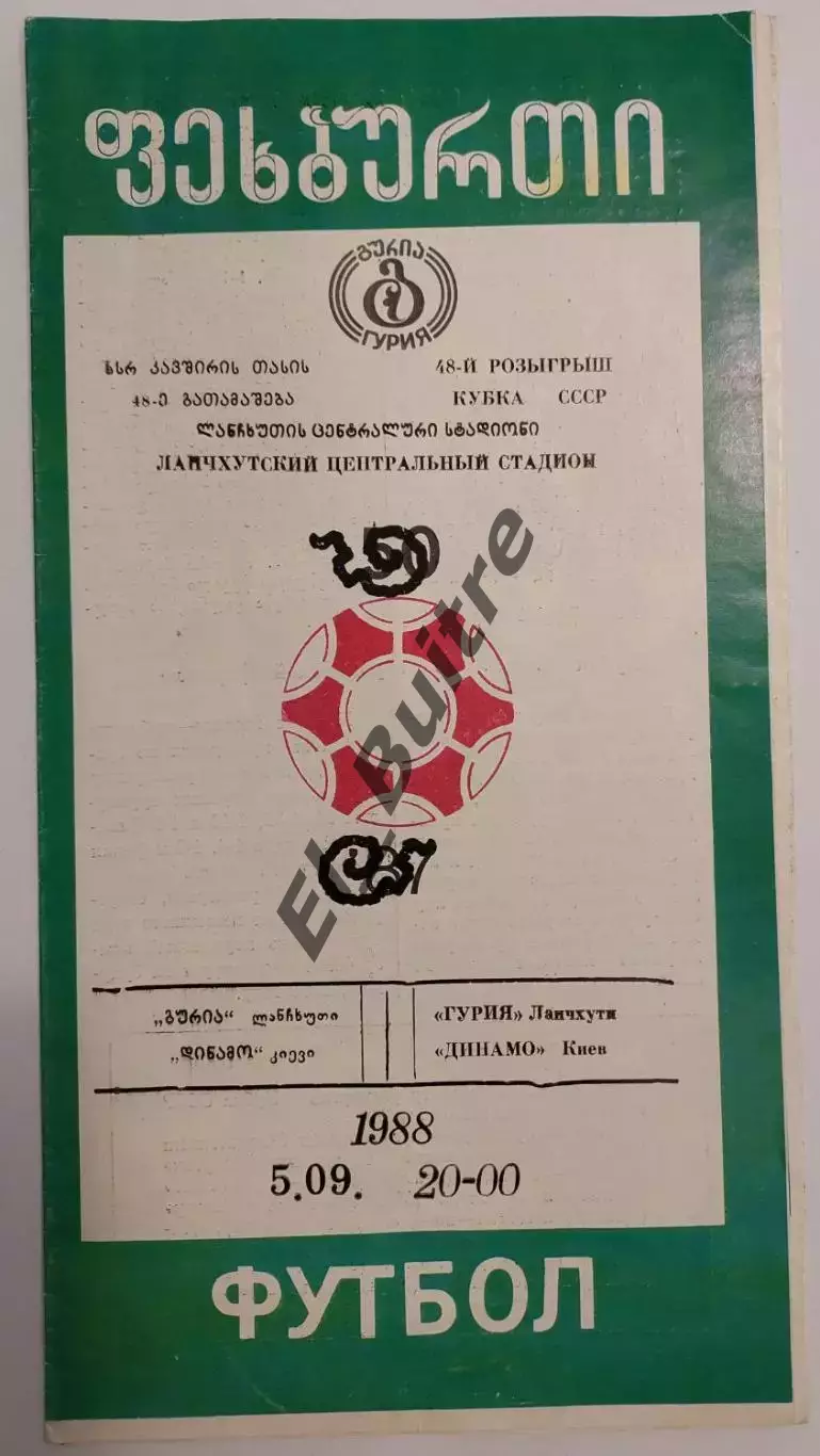 05.09.1988. Гурия (Ланчхути) - Динамо (Киев). Кубок СССР.