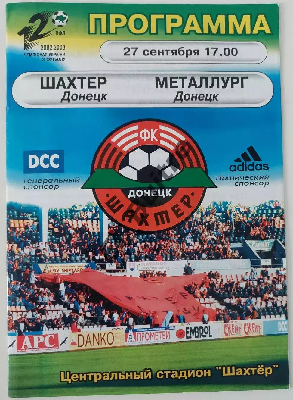 27.09.2002. Шахтер (Донецк) - Металлург (Донецк). Чемпионат Украины 2002/03.