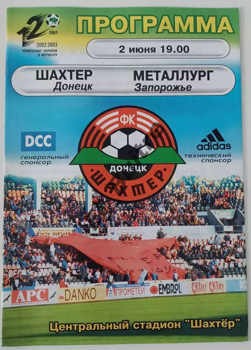 02.06.2003. Шахтер (Донецк) - Металлург (Запорожье). Чемпионат Украины 2002/03.