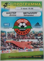 02.06.2003. Шахтер (Донецк) - Металлург (Запорожье). Чемпионат Украины 2002/03.