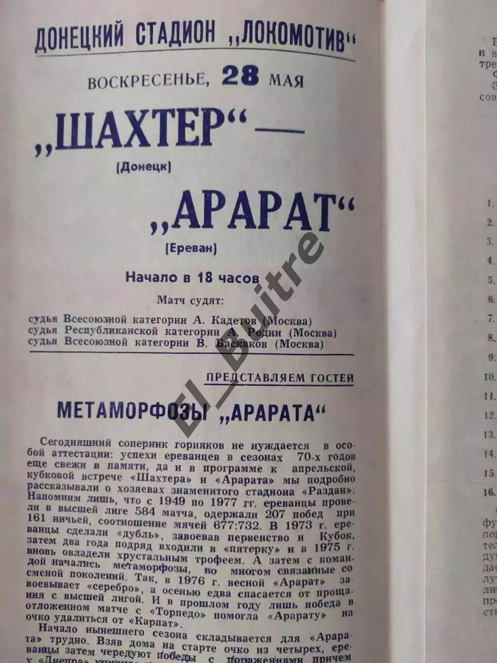 28.05.1978. Шахтер (Донецк) - Арарат (Ереван). Чемпионат СССР. 1