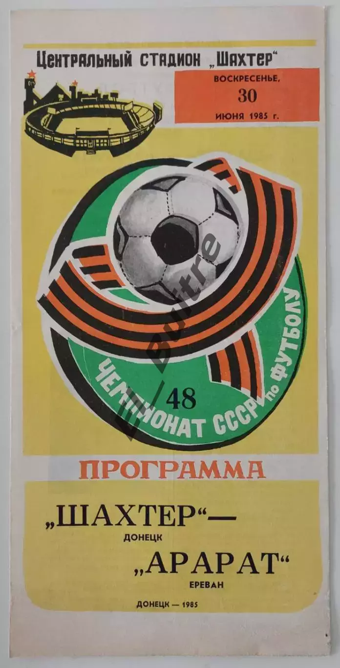 30.06.1985. Шахтер (Донецк) - Арарат (Ереван). Чемпионат СССР.