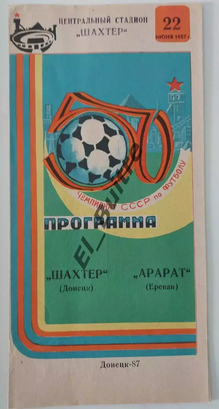 22.06.1987. Шахтер (Донецк) - Арарат (Ереван). Чемпионат СССР.