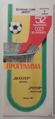 09.04.1989. Шахтер (Донецк) - Ротор (Волгоград). Чемпионат СССР.