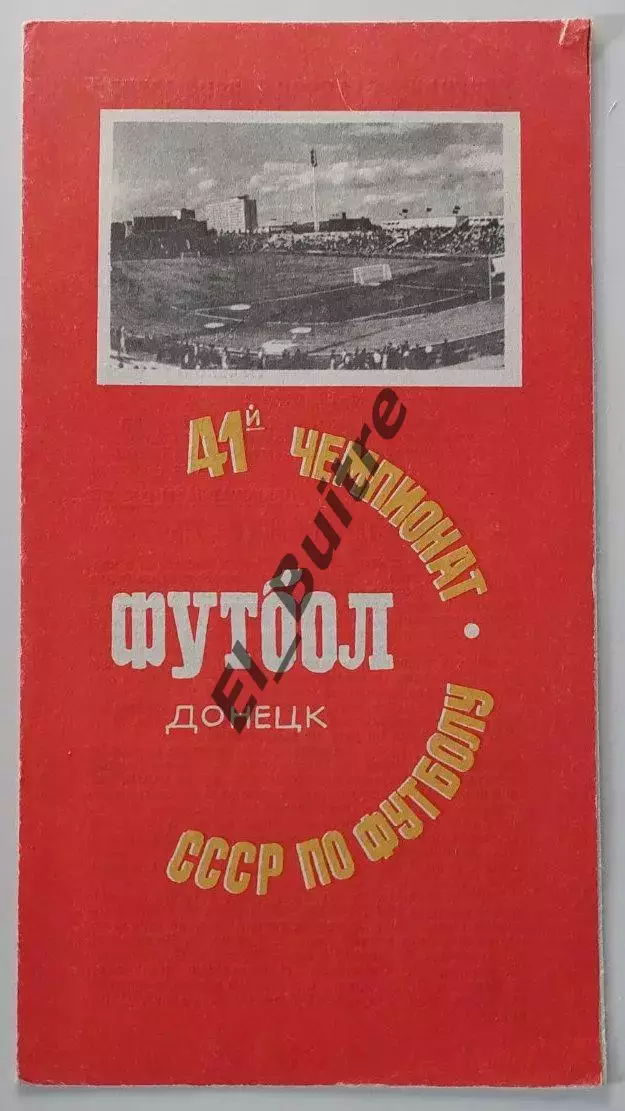 01.07.1978. Шахтер (Донецк) - Зенит (Ленинград). Чемпионат СССР.