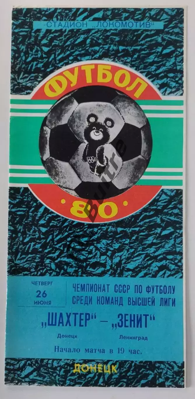 26.06.1980. Шахтер (Донецк) - Зенит (Ленинград). Чемпионат СССР.