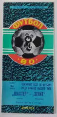 26.06.1980. Шахтер (Донецк) - Зенит (Ленинград). Чемпионат СССР.