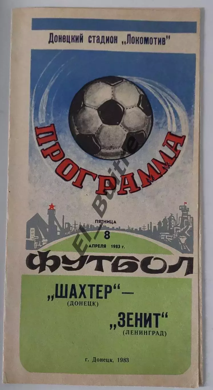 08.04.1983. Шахтер (Донецк) - Зенит (Ленинград). Чемпионат СССР.