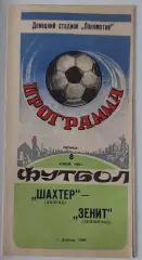 08.04.1983. Шахтер (Донецк) - Зенит (Ленинград). Чемпионат СССР.