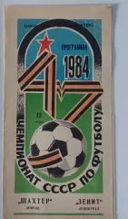 12.03.1984. Шахтер (Донецк) - Зенит (Ленинград). Чемпионат СССР.