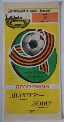 23.05.1985. Шахтер (Донецк) - Зенит (Ленинград). Кубок СССР.