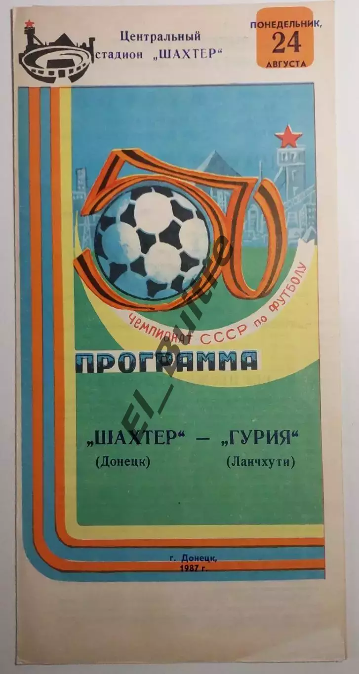 24.08.1987. Шахтер (Донецк) - Гурия (Ланчхути). Чемпионат СССР.