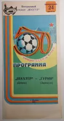 24.08.1987. Шахтер (Донецк) - Гурия (Ланчхути). Чемпионат СССР.