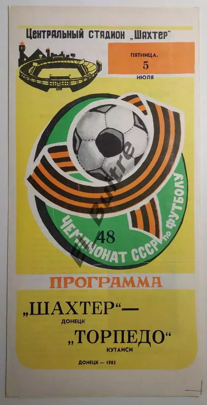 05.07.1985. Шахтер (Донецк) - Торпедо (Кутаиси). Чемпионат СССР.