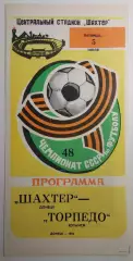 05.07.1985. Шахтер (Донецк) - Торпедо (Кутаиси). Чемпионат СССР.