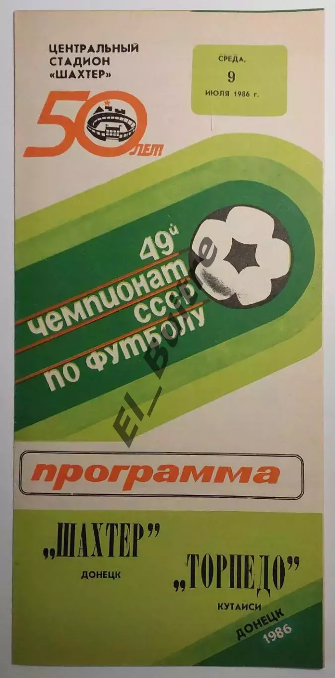 09.07.1986. Шахтер (Донецк) - Торпедо (Кутаиси). Чемпионат СССР.
