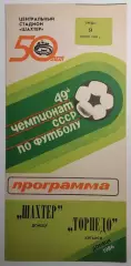 09.07.1986. Шахтер (Донецк) - Торпедо (Кутаиси). Чемпионат СССР.