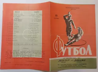 13.09.1968. Шахтер (Донецк) - Динамо (Тбилиси). Чемпионат СССР.