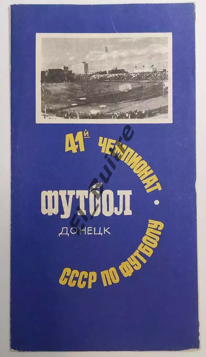 26.08.1978. Шахтер (Донецк) - Динамо (Тбилиси). Чемпионат СССР.