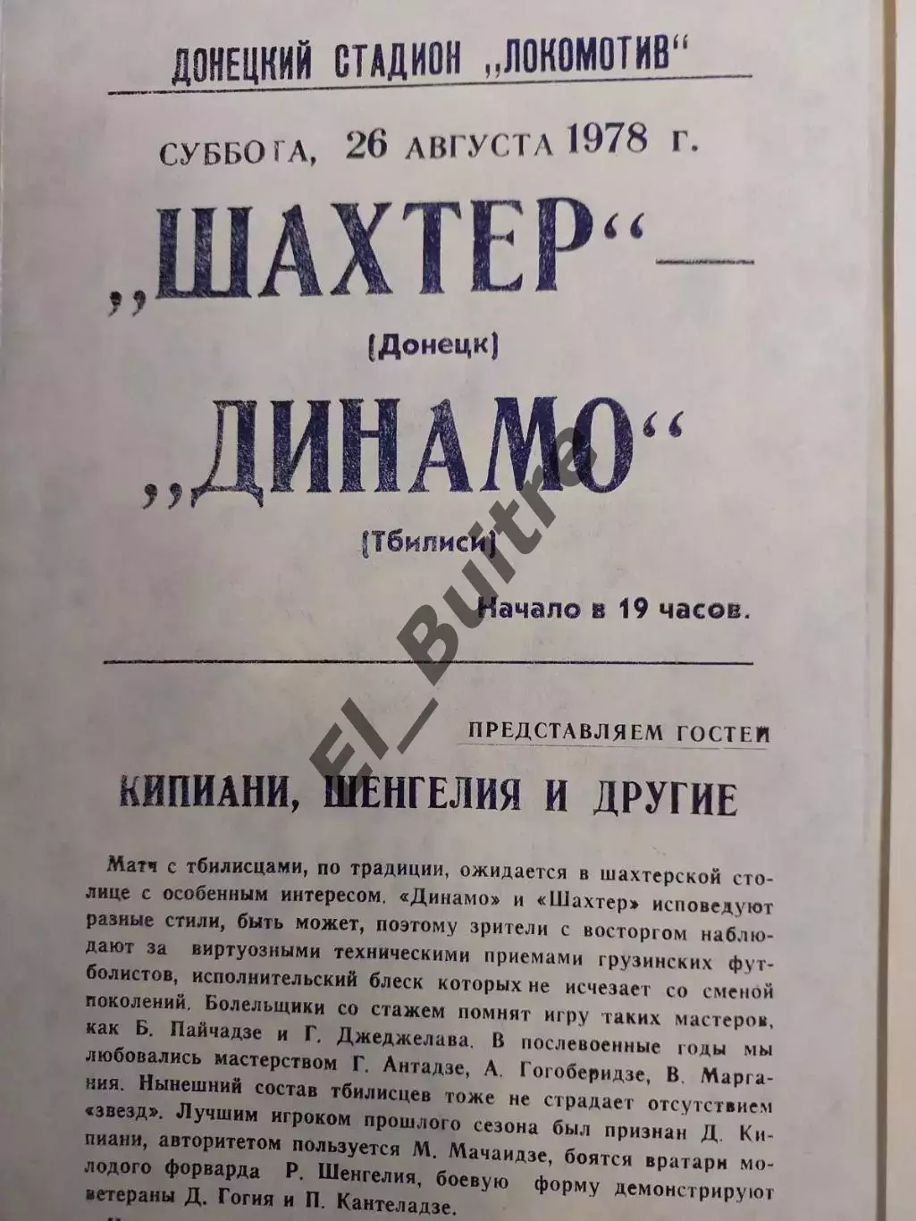 26.08.1978. Шахтер (Донецк) - Динамо (Тбилиси). Чемпионат СССР. 1