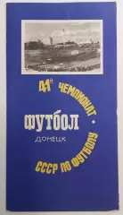 26.08.1978. Шахтер (Донецк) - Динамо (Тбилиси). Чемпионат СССР.