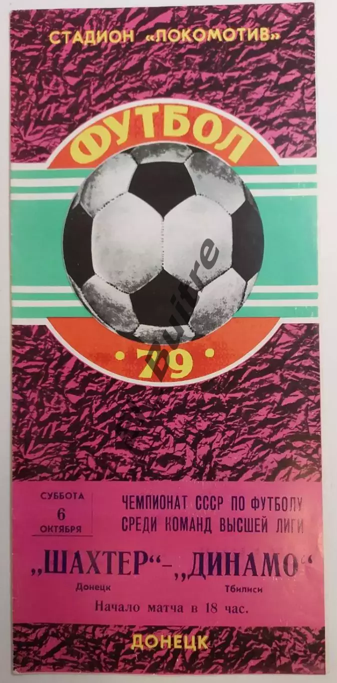 06.10.1979. Шахтер (Донецк) - Динамо (Тбилиси). Чемпионат СССР.