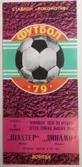 06.10.1979. Шахтер (Донецк) - Динамо (Тбилиси). Чемпионат СССР.