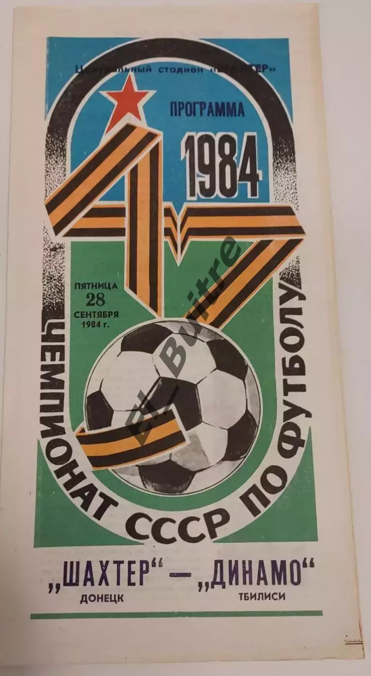 28.09.1984. Шахтер (Донецк) - Динамо (Тбилиси). Чемпионат СССР.
