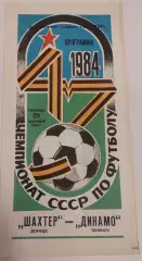 28.09.1984. Шахтер (Донецк) - Динамо (Тбилиси). Чемпионат СССР.