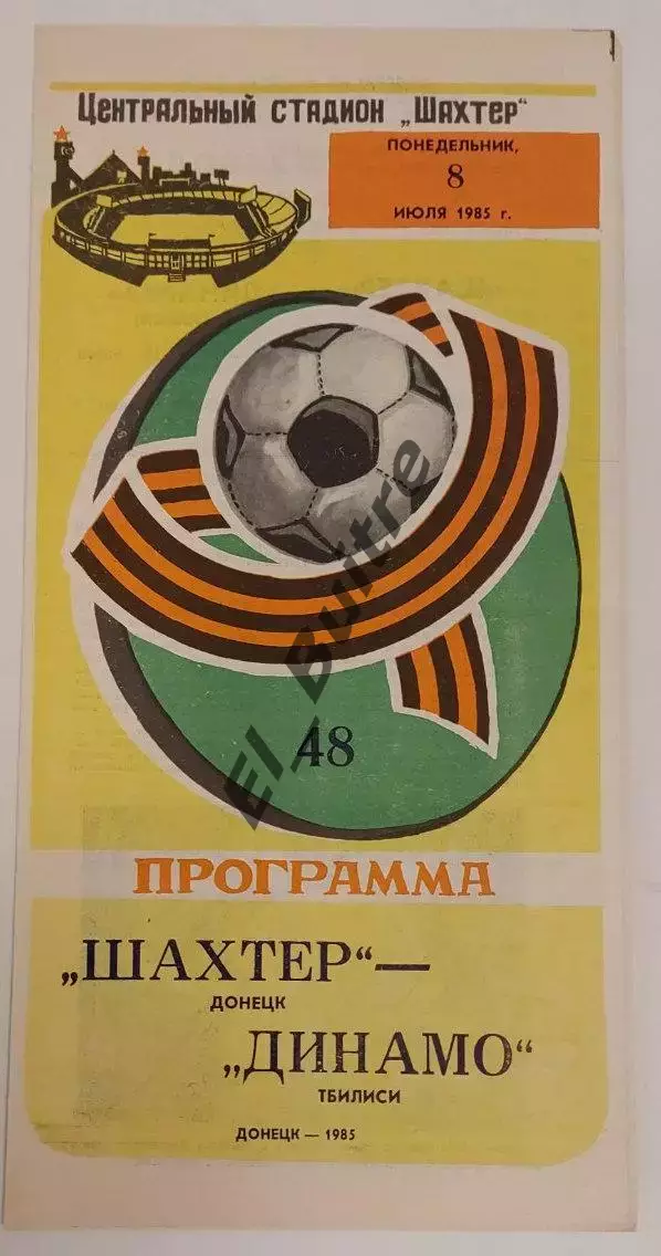 08.07.1985. Шахтер (Донецк) - Динамо (Тбилиси). Чемпионат СССР.
