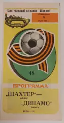 08.07.1985. Шахтер (Донецк) - Динамо (Тбилиси). Чемпионат СССР.
