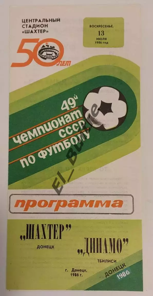 13.07.1986. Шахтер (Донецк) - Динамо (Тбилиси). Чемпионат СССР.