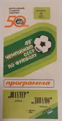 13.07.1986. Шахтер (Донецк) - Динамо (Тбилиси). Чемпионат СССР.