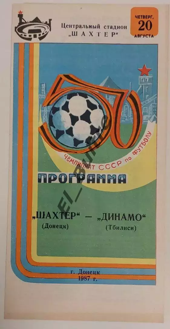 20.08.1987. Шахтер (Донецк) - Динамо (Тбилиси). Чемпионат СССР.