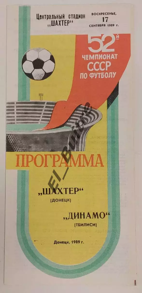 17.09.1989. Шахтер (Донецк) - Динамо (Тбилиси). Чемпионат СССР.