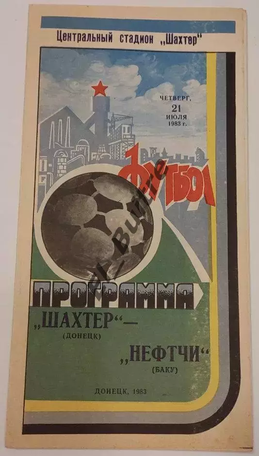 21.07.1983. Шахтер (Донецк) - Нефтчи (Баку). Чемпионат СССР.