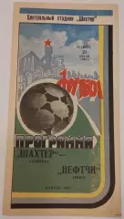 21.07.1983. Шахтер (Донецк) - Нефтчи (Баку). Чемпионат СССР.