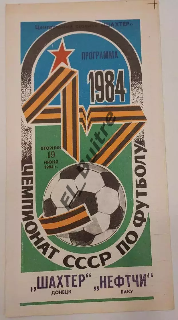 19.07.1984. Шахтер (Донецк) - Нефтчи (Баку). Чемпионат СССР.