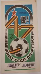 19.07.1984. Шахтер (Донецк) - Нефтчи (Баку). Чемпионат СССР.