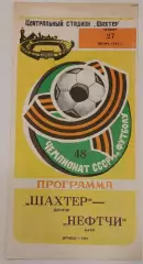 27.06.1985. Шахтер (Донецк) - Нефтчи (Баку). Чемпионат СССР.