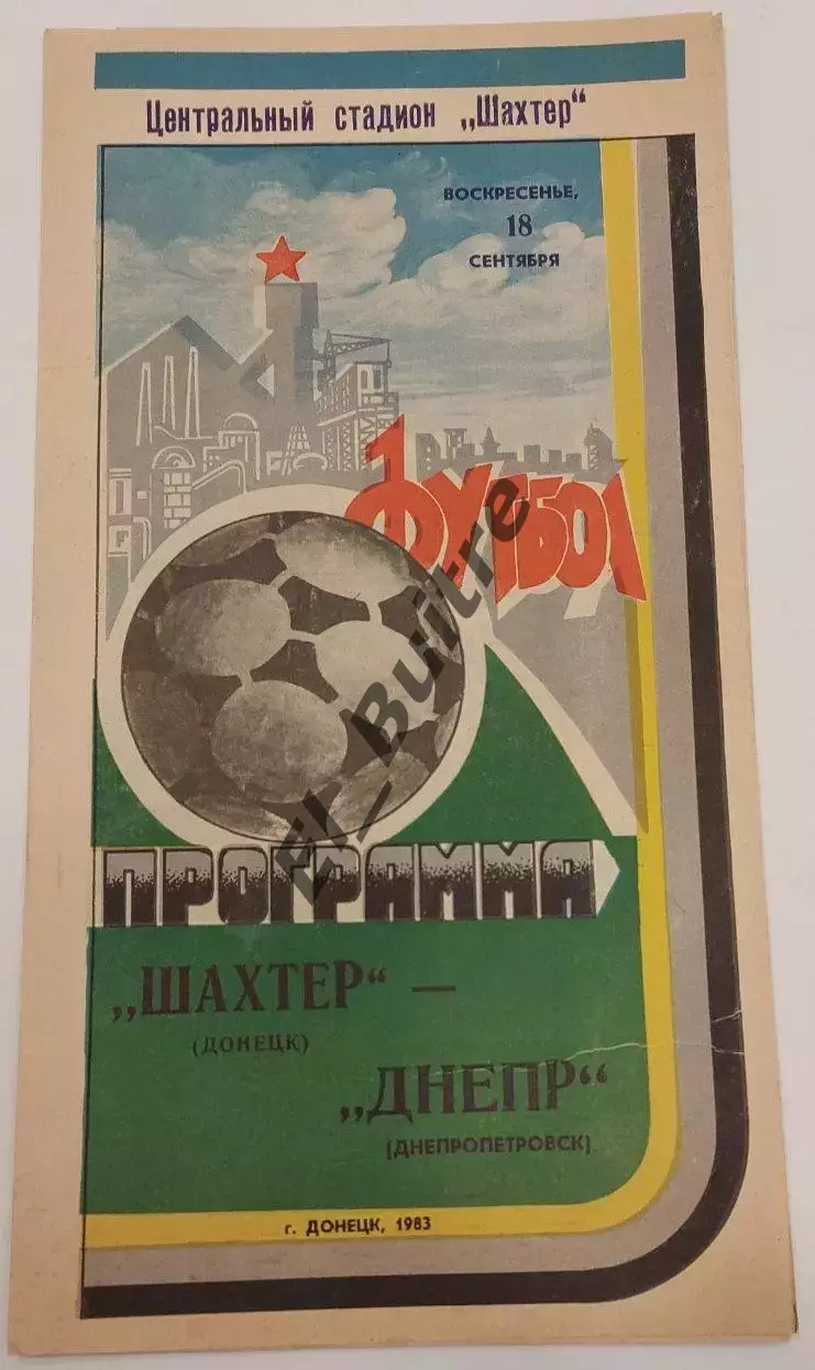 18.09.1983. Шахтер (Донецк) - Днепр (Днепропетровск). Чемпионат СССР.