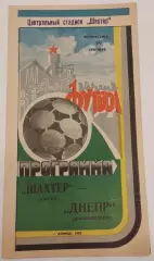 18.09.1983. Шахтер (Донецк) - Днепр (Днепропетровск). Чемпионат СССР.